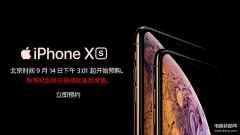 xsmax上市时间是哪一年（iPhone Xs/ Xs Max发售日期）