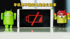 手机充不上电什么原因（手机充电常遇故障的解决办法）