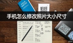 手机修改照片大小1m（手机图片压缩教程分享）