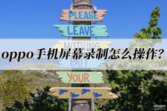 oppo手机怎么录制视频教程带声音（oppo手机屏幕录制操作方法）