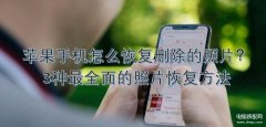 苹果恢复已删除的照片有私密照怎么办(3种最全面的照片恢复方法