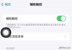 怎么取消苹果手机上的小圆点（iPhone手机小圆点取消方法）