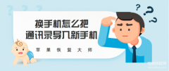 oppo手机联系人怎么导入sim卡（把通讯录导入新手机步骤流程）