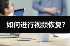 404notfound的视频怎么找回（视频恢复四种方法汇总）