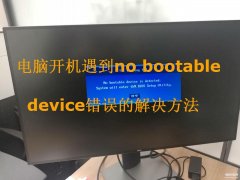 no bootable devices怎么解决（no bootable device错误的解决方法）