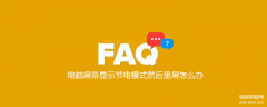 电脑开机黑屏显示节电模式怎么办 （电脑屏幕显示节电模式然后黑屏处理小妙