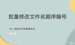 文件排序怎么设置（批量修改文件名顺序编号方法）