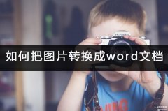 图片文件怎么转成word文档（把图片转换成word文档步骤流程）