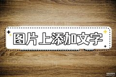 发图片怎么加文字说明（分析图片添加文字小妙招）