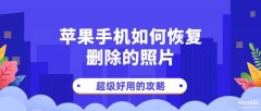 如何从苹果手机恢复删除的照片（iPhone手机误删图片的快速解决）