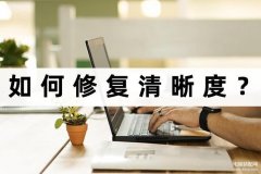 平板画质不清晰怎么调（分享介绍画质不清楚简单的修复办法）