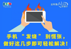 手机cpu温度高如何解决（手机突然发烧降温方法）