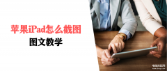 苹果平板ipad怎么截屏（iPad截图图文教学）