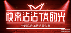 迅雷免费领取7天会员（迅雷会员的获取办法）