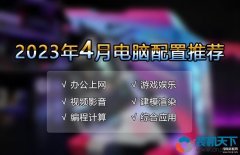 办公笔记本电脑什么配置合适（2023年4月电脑配置推荐）