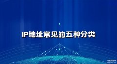 网段划分和ip地址范围（IP地址常见的五种分类）