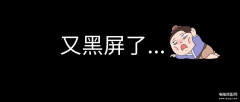 苹果笔记本黑屏了怎么唤醒（快速解决电脑黑屏的故障）