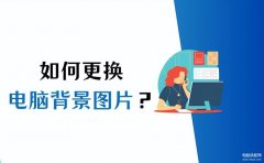 怎么设置电脑桌面壁纸（电脑桌面背景的更换教程）