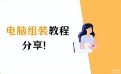 电脑电源怎么安装(电脑组装教程分享)