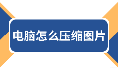 图片压缩大小电脑怎么操作(关于压缩图片小妙招分享)
