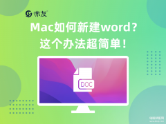 苹果电脑word怎么使用(Mac新建word方法详解)