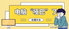 电脑酷狗音乐没有声音怎么办(电脑没有声音了简单5招恢复声音)