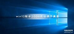 电脑屏幕亮度调节不了了怎么办(Win10调节亮度的方法)
