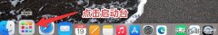 苹果怎么切换windows系统(MacOS Monterey切换Windows系统教程)