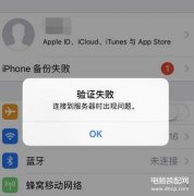 苹果id总是验证失败错误未知怎么回事（iPhone无法登录Apple ID解决方法）