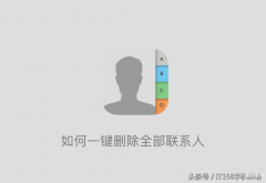 苹果手机如何批量删除联系人电话（iPhone设置一键删除全部联系人）