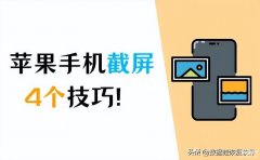 苹果10怎么截屏教程（三大技巧iPhone快速截屏）