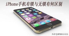 苹果手机有锁和无锁是什么意思（ iPhone手机有锁与无锁的不同之处）