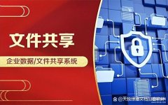公司内部文件共享系统的简单介绍（实现企业资料共享的操作方式）