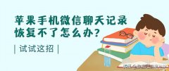 苹果手机数据恢复失败怎么办（iPhone微信聊天记录恢复不了处理方法）