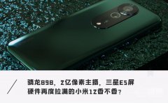小米12屏幕是三星的吗（小米12 2亿像素拍照+三星顶级屏幕）