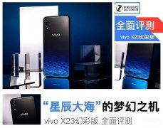 vivox23幻彩版手机参数配置（vivo X23幻彩版评测）