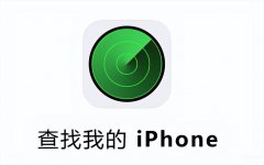 如何查找iphone位置（iPhone手机丢失定位找回步骤详情）
