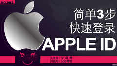 苹果手机怎么登陆id账号(快速登录苹果手机Apple ID账户的方法)