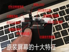 苹果组装屏幕和原装屏幕有啥不一样（iPhone手机原厂屏和组装屏区别）