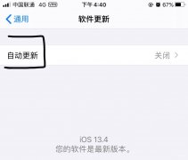 苹果怎么关闭自动更新app软件（屏蔽iOS更新简单方法）