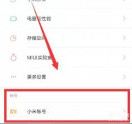 小米账号密码忘了怎么办（强制清除小米账号的方法）