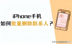 通讯录怎么删除联系人苹果（iPhone批量删除联系人方法）