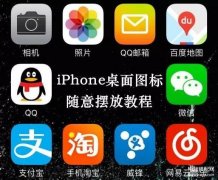 苹果图标怎么随意摆放乱动（ iPhone桌面图标随意摆放教程）