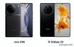 vivo和华为哪个好用哪个耐用呢（vivo X90和华为Mate50对比详情）