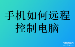 手机可以控制电脑吗（最简单的手机远程开关电脑教程）
