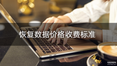 电脑硬盘数据恢复一般多少钱（恢复数据价格收费标准）