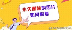 苹果手机彻底删除的照片怎么恢复（汇总3个方法找回iPhone手机照片）