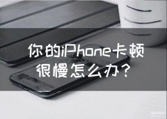 苹果手机反应速度慢的解决办法（提高手机性能的5个办法）