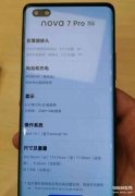华为nova7pro尺寸多少厘米（华为nova 7 Pro双曲面OLED屏+麒麟985）