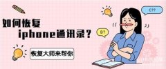 如何从icloud恢复通讯录到手机（恢复iPhone通讯录简单步骤）